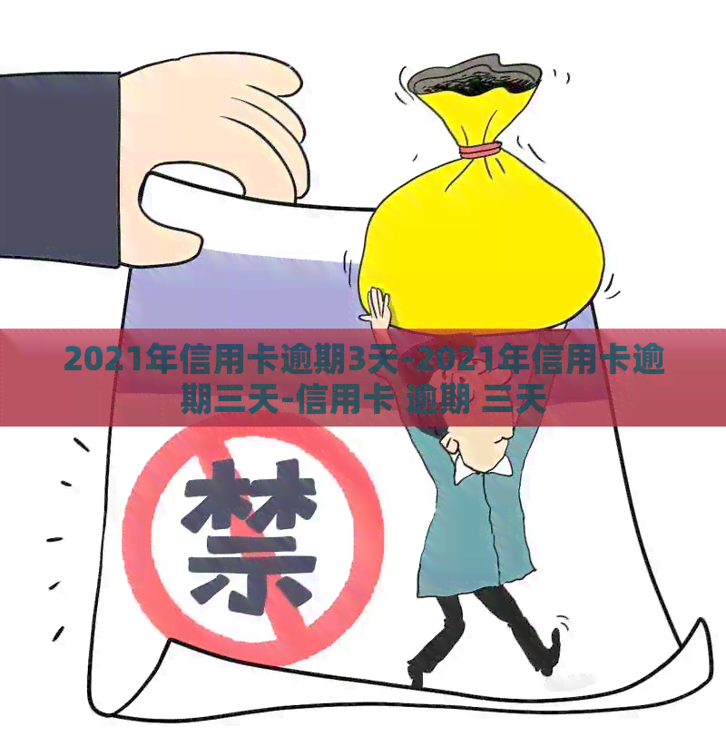 2021年信用卡逾期3天-2021年信用卡逾期三天-信用卡 逾期 三天