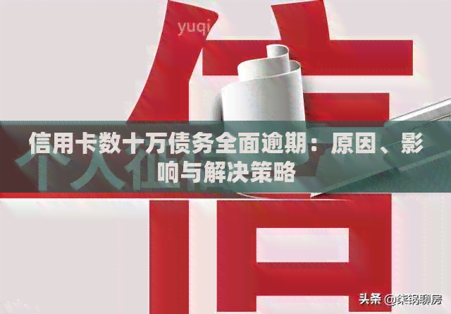 信用卡数十万债务全面逾期：原因、影响与解决策略
