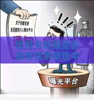信用卡逾期是否会在信用报告中保留2年？如何消除对个人信用的负面影响？