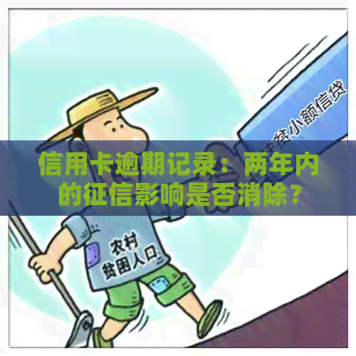 信用卡逾期记录：两年内的影响是否消除？