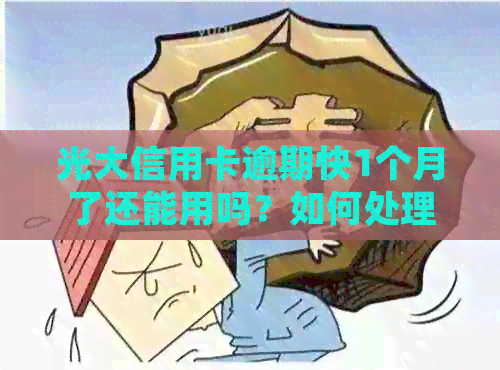 光大信用卡逾期快1个月了还能用吗？如何处理？