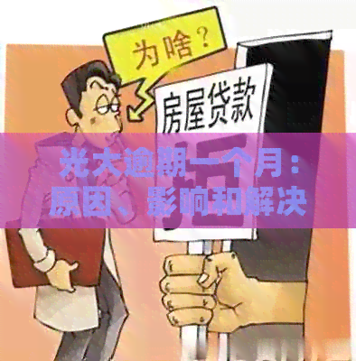 光大逾期一个月：原因、影响和解决办法全方位解析