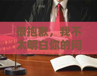 很抱歉，我不太明白你的问题。你能再详细说明一下吗？