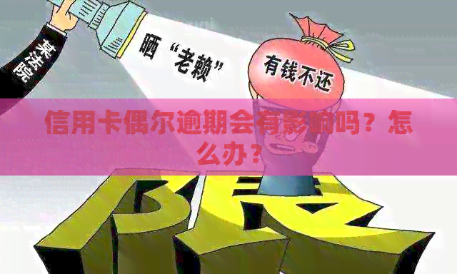 信用卡偶尔逾期会有影响吗？怎么办？