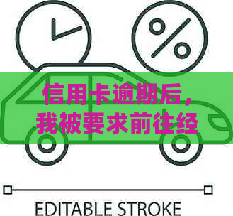 信用卡逾期后，我被要求前往经侦大队：了解详细流程与应对策略