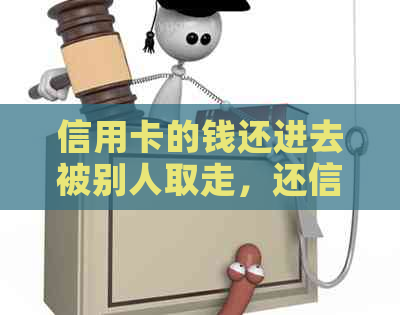 信用卡的钱还进去被别人取走，还信用卡到别人卡里了怎么办？