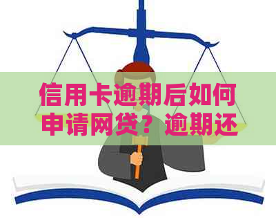 信用卡逾期后如何申请网贷？逾期还款的后果与解决方法一文解析！