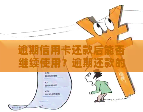 逾期信用卡还款后能否继续使用？逾期还款的影响及解决方案