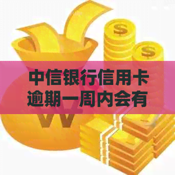 中信银行信用卡逾期一周内会有什么影响：探讨逾期后果与应对策略