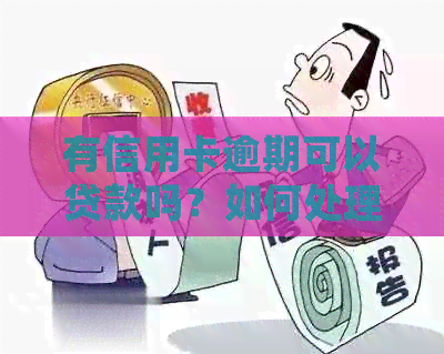 有信用卡逾期可以贷款吗？如何处理信用卡逾期问题？