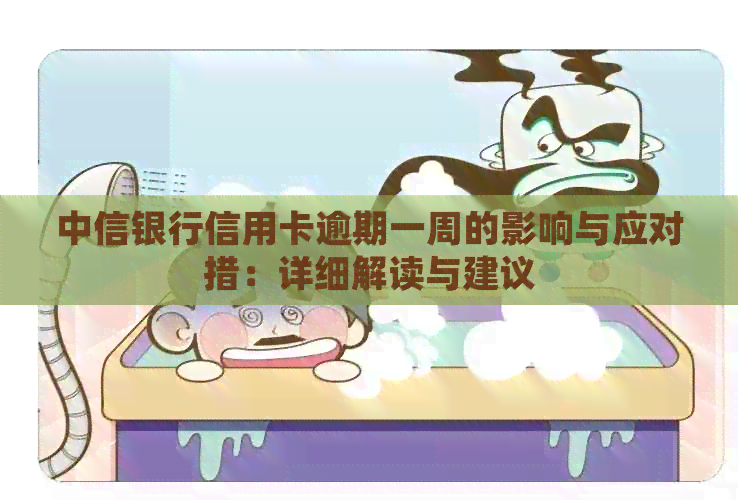 中信银行信用卡逾期一周的影响与应对措：详细解读与建议