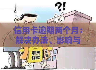 信用卡逾期两个月：解决办法、影响与如何规划还款计划的全面指南