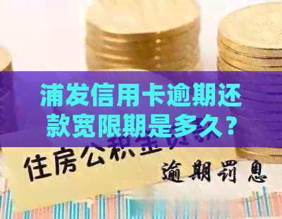 浦发信用卡逾期还款宽限期是多久？如何计算逾期时间？逾期会产生什么后果？