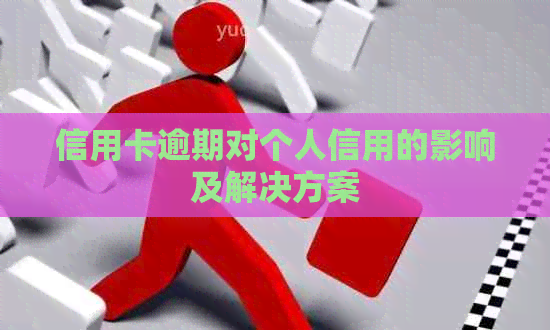 信用卡逾期对个人信用的影响及解决方案