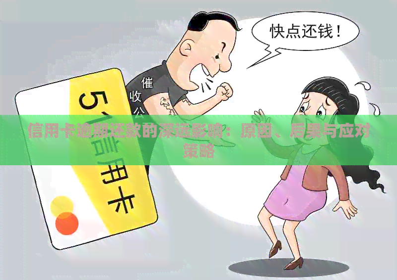 信用卡逾期还款的深远影响：原因、后果与应对策略