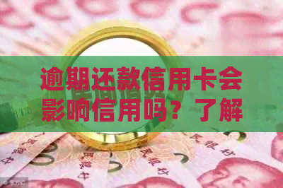逾期还款信用卡会影响信用吗？了解逾期还款的后果和改善信用的建议