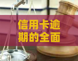 信用卡逾期的全面影响：不仅仅是信用评分，还有这些你可能不知道的影响