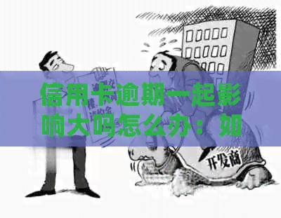 信用卡逾期一起影响大吗怎么办：如何处理逾期信用卡并避免受损。