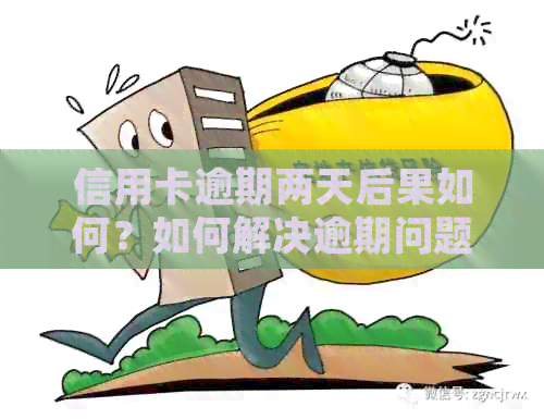 信用卡逾期两天后果如何？如何解决逾期问题并避免影响信用记录？