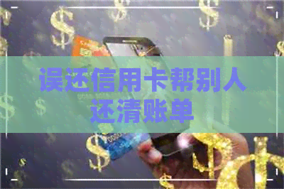 误还信用卡帮别人还清账单