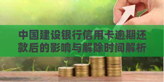 中国建设银行信用卡逾期还款后的影响与解除时间解析
