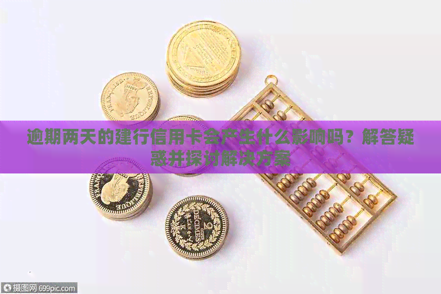 逾期两天的建行信用卡会产生什么影响吗？解答疑惑并探讨解决方案