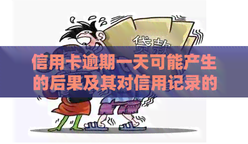 信用卡逾期一天可能产生的后果及其对信用记录的影响：建设银行用户必读