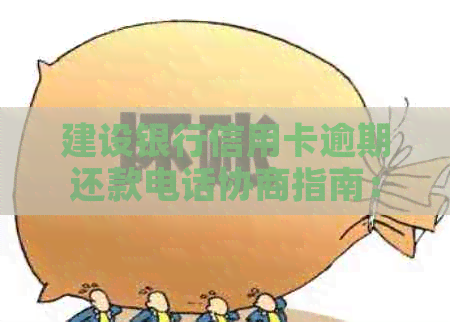 建设银行信用卡逾期还款电话协商指南：如何避免不必要的困扰