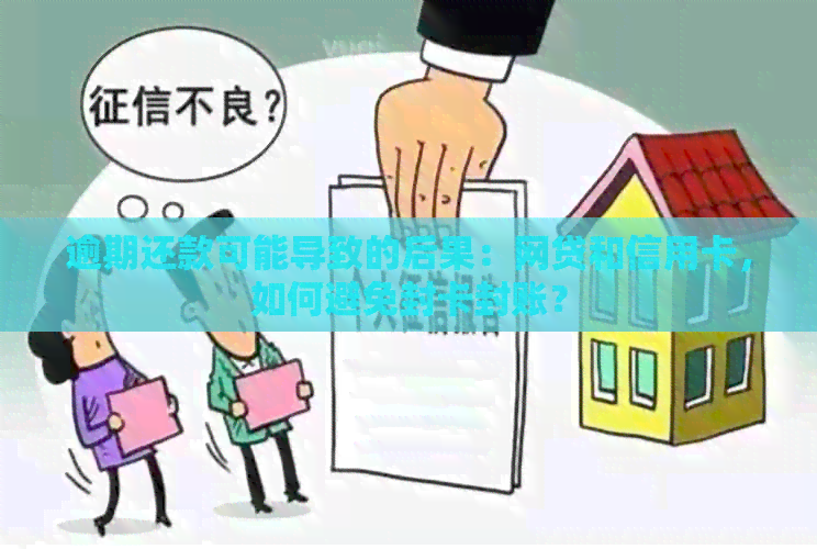 逾期还款可能导致的后果：网贷和信用卡，如何避免封卡封账？