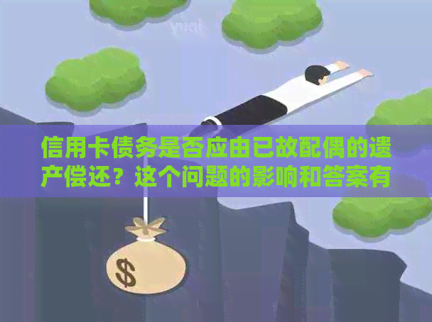 信用卡债务是否应由已故配偶的遗产偿还？这个问题的影响和答案有哪些？