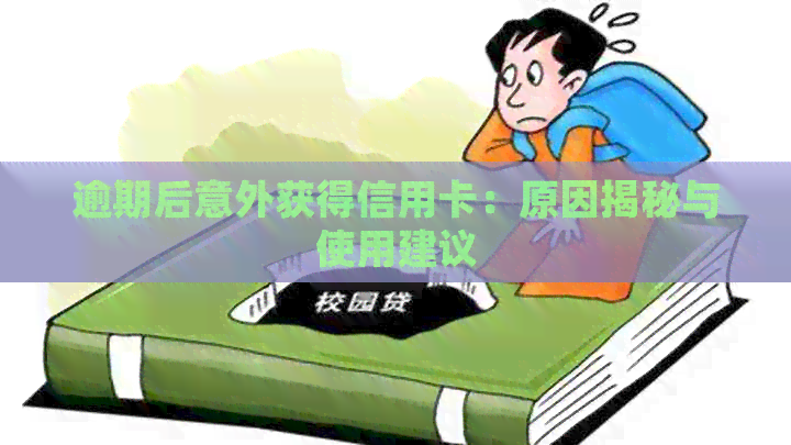 逾期后意外获得信用卡：原因揭秘与使用建议