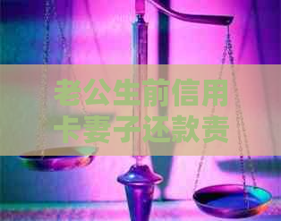 老公生前信用卡妻子还款责任：如何处理？