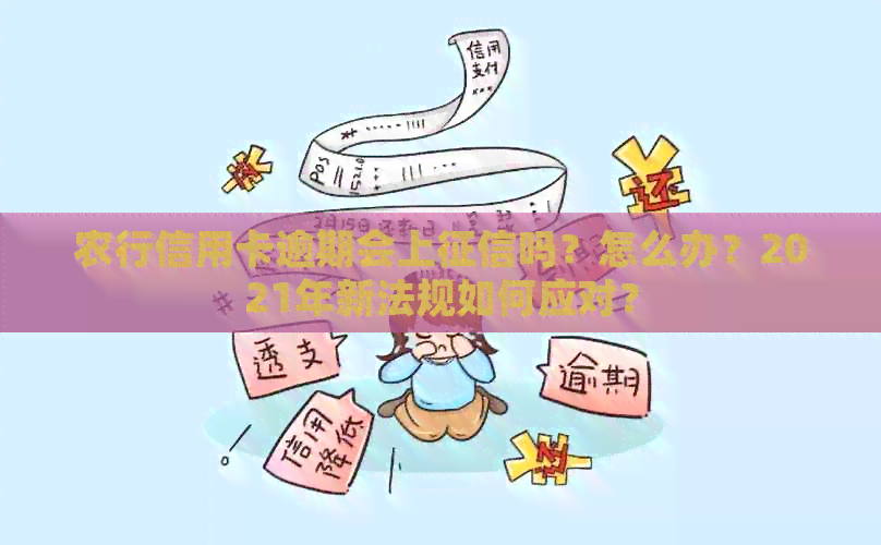 农行信用卡逾期会上吗？怎么办？2021年新法规如何应对？