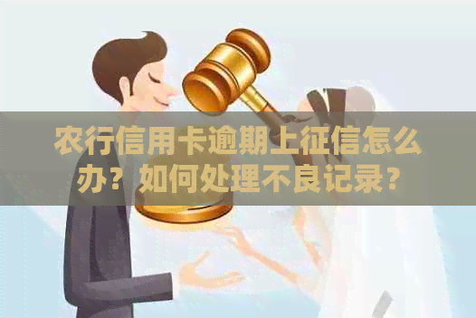 农行信用卡逾期上怎么办？如何处理不良记录？