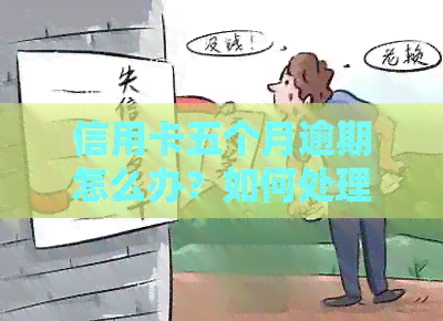 信用卡五个月逾期怎么办？如何处理？