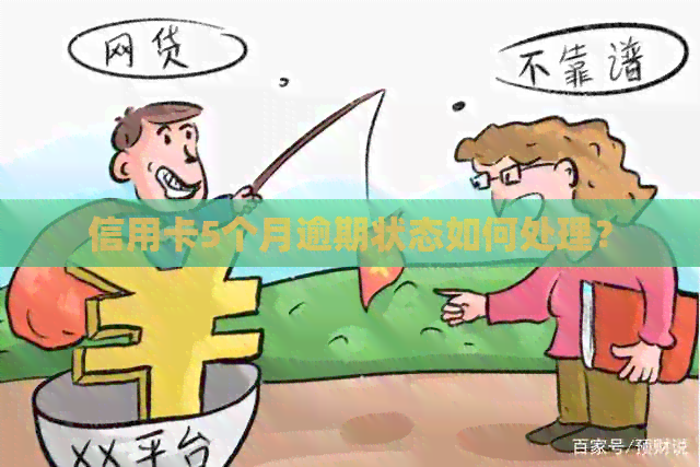 信用卡5个月逾期状态如何处理？