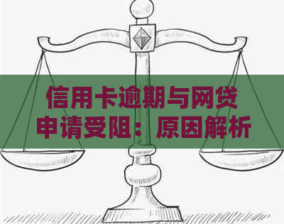 信用卡逾期与网贷申请受阻：原因解析及解决策略