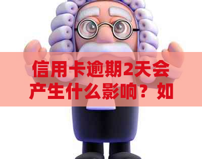 信用卡逾期2天会产生什么影响？如何解决逾期问题并避免不良信用记录？