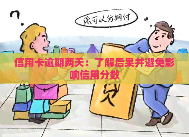信用卡逾期两天：了解后果并避免影响信用分数