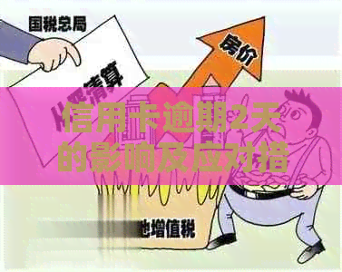 信用卡逾期2天的影响及应对措：会不会有严重后果？