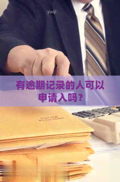 有逾期记录的人可以申请入吗？
