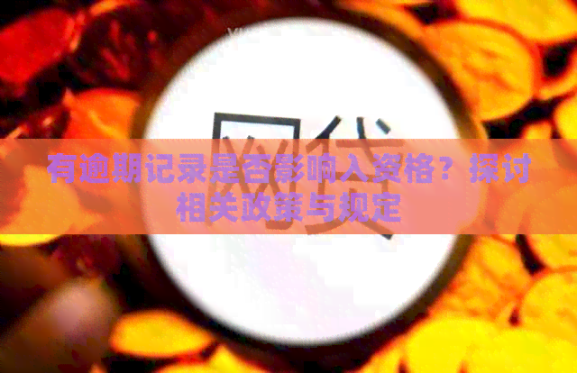 有逾期记录是否影响入资格？探讨相关政策与规定