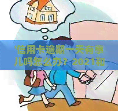 '信用卡逾期一天有事儿吗怎么办？2021和2020年逾期一天的处理方法'