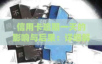 信用卡逾期一天的影响与后果：详细解读及应对策略