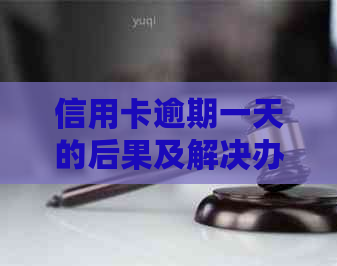 信用卡逾期一天的后果及解决办法：如何避免信用损害和应对逾期问题