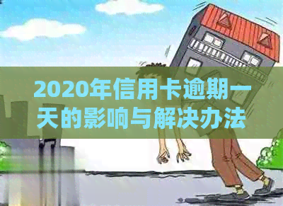 2020年信用卡逾期一天的影响与解决办法：如何应对逾期还款导致的信用损害？