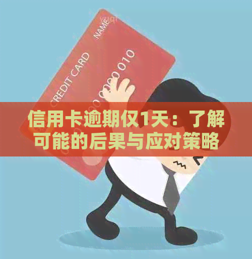 信用卡逾期仅1天：了解可能的后果与应对策略