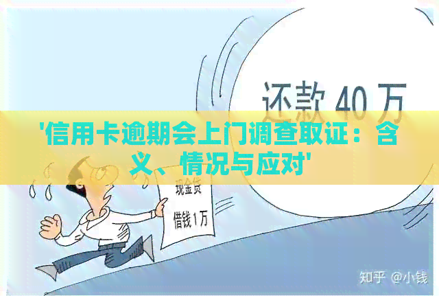 '信用卡逾期会上门调查取证：含义、情况与应对'