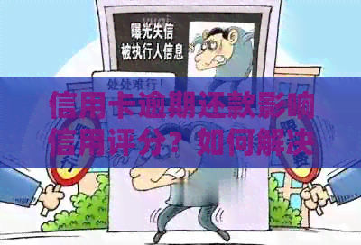 信用卡逾期还款影响信用评分？如何解决逾期问题并恢复？
