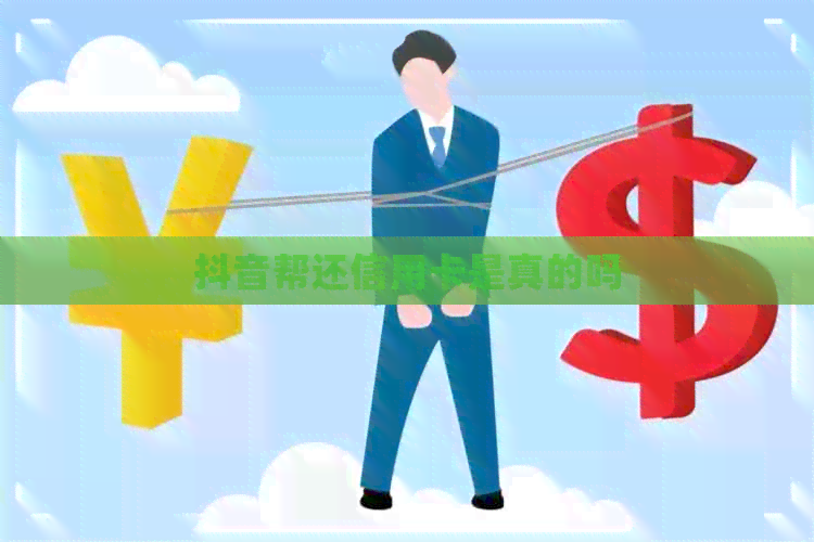 抖音帮还信用卡是真的吗